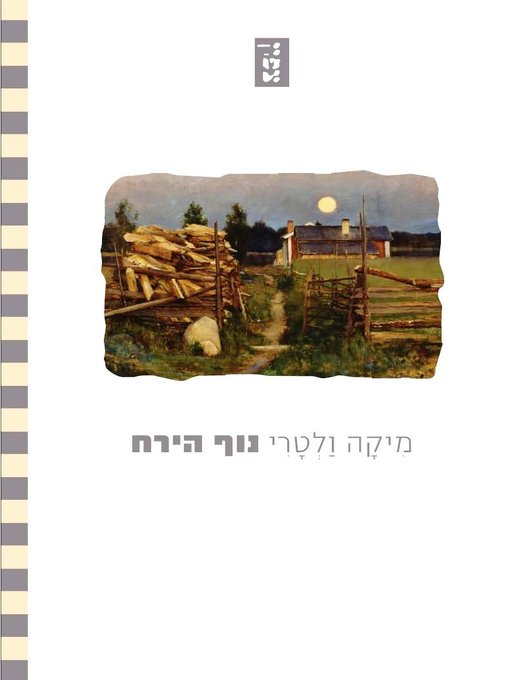 Cover of נוף הירח - The Moon's Landscape
